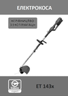 Електрокоса 143x